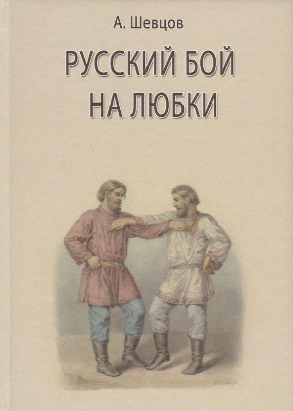 Роща | Русский бой на любки