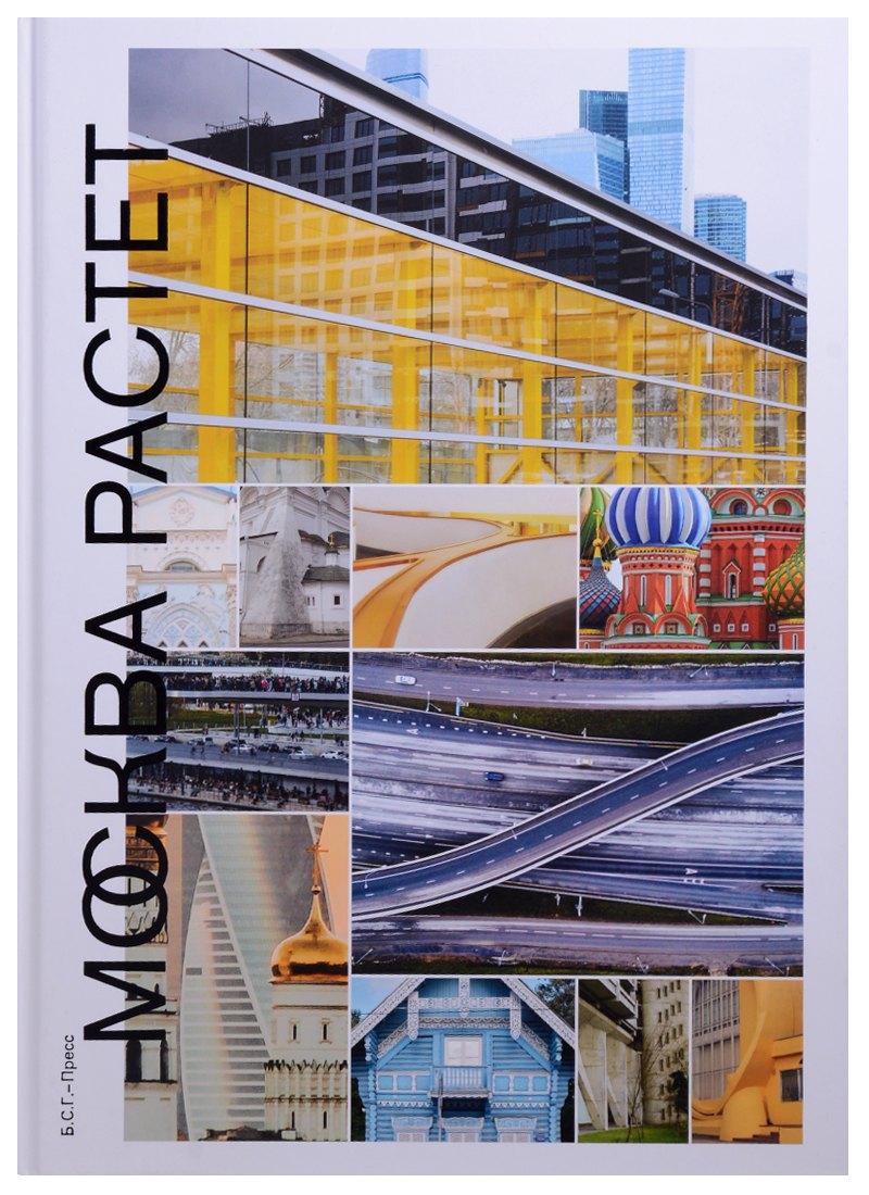 Б.С.Г.- Пресс | Москва растет: Книга о Москве, ее прошлом