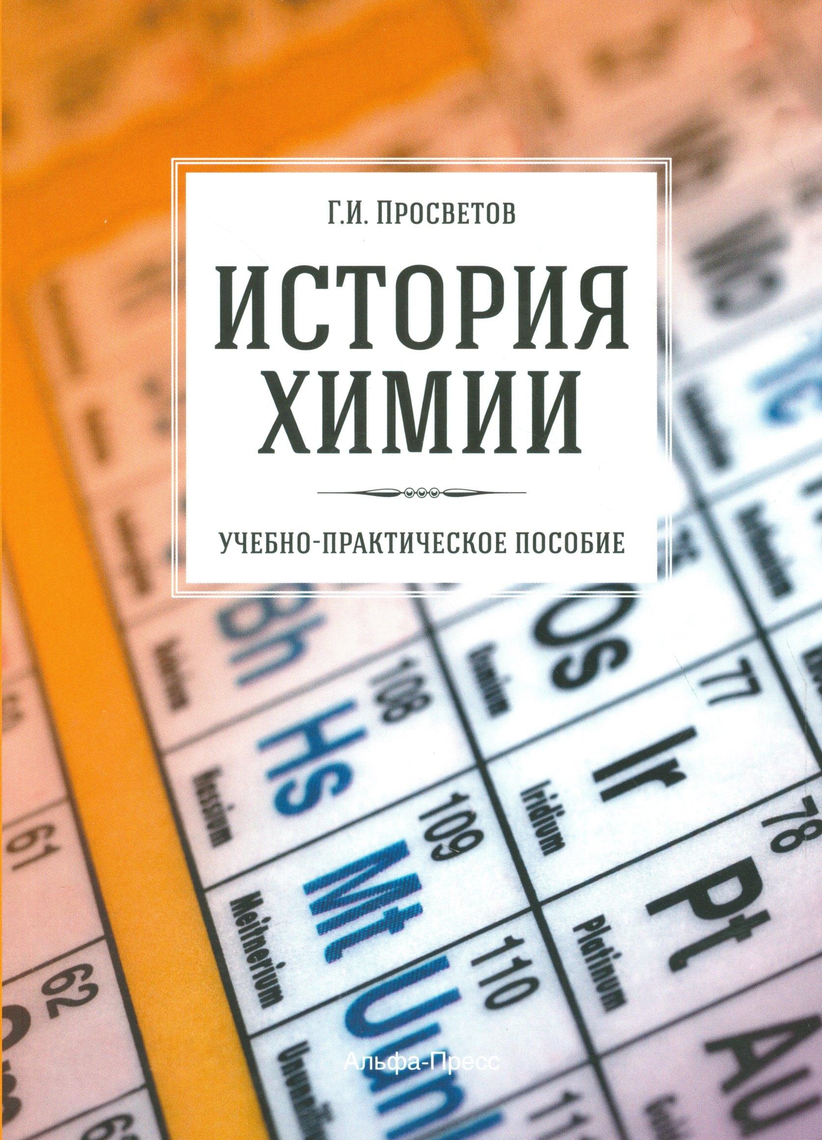 Альфа-пресс | История химии. Учебно-практическое пособие