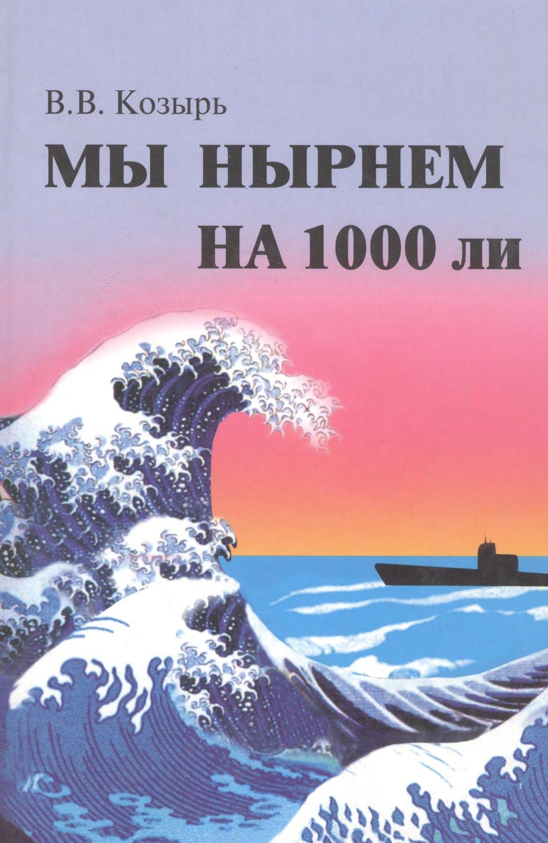 Судостроение | Мы нырнем на 1000 ли.
