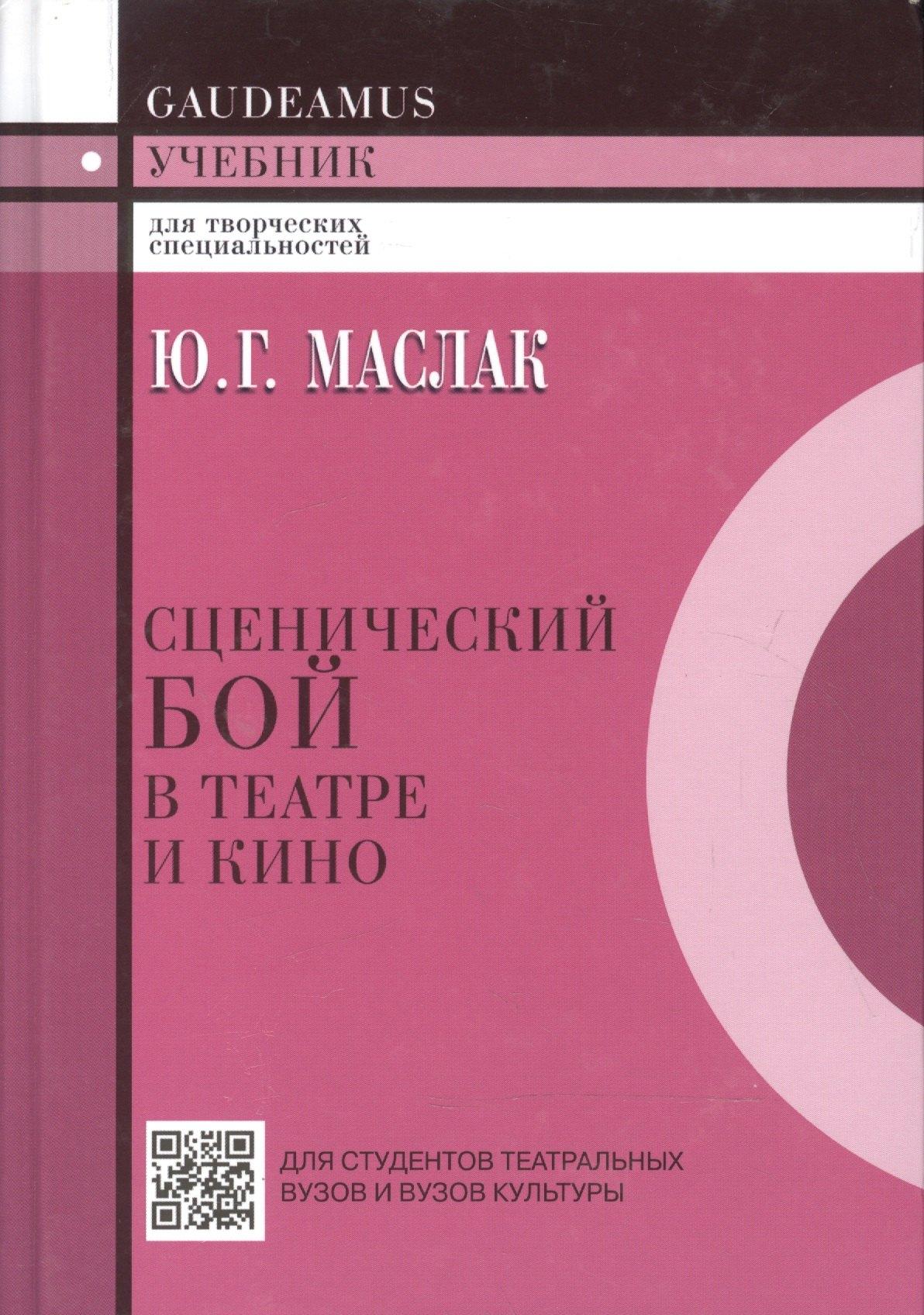 Академический проект | Сценический бой в театре и кино.Учебник