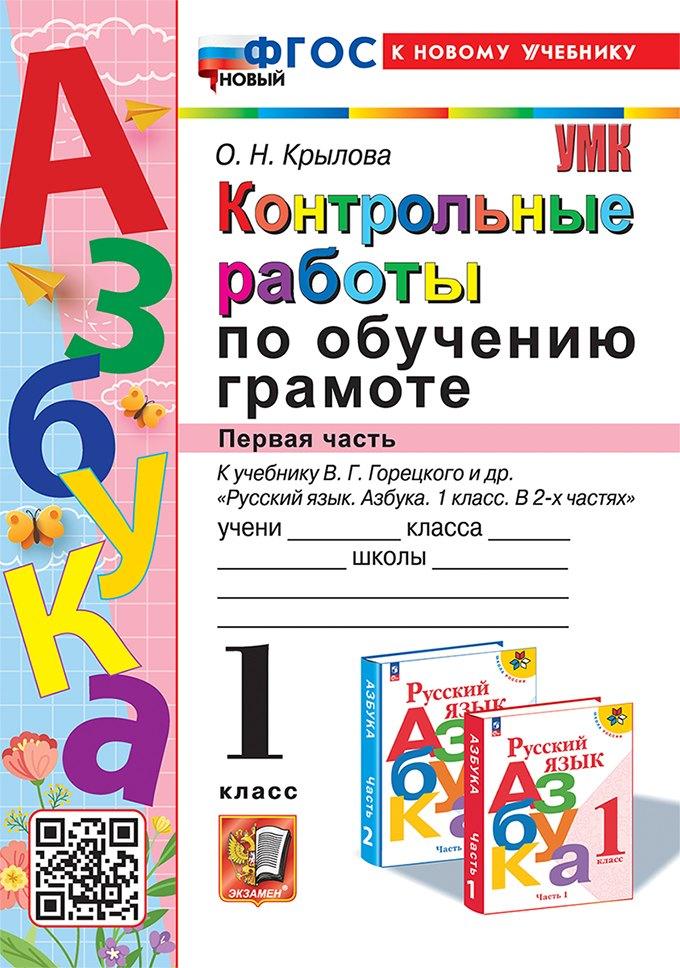 Контрольные работы по обучению грамоте: 1 класс: Часть 1: к учебнику В.Г. Горецкого, В.А. Кирюшкина, Л.А. Виноградской, М.В. Бойкиной "Русский язык. Азбука. 1 класс. В 2-х частях". ФГОС НОВЫЙ (к новому учебнику)