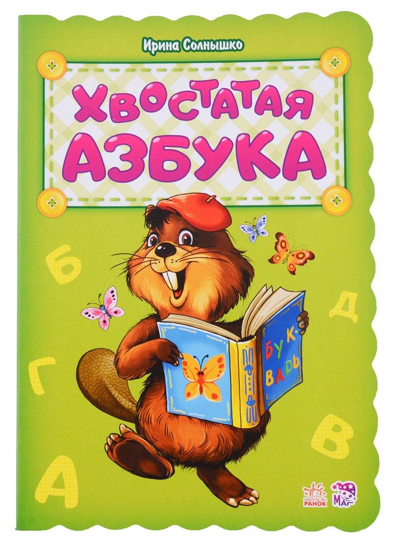 Ранок | Хвостатая азбука