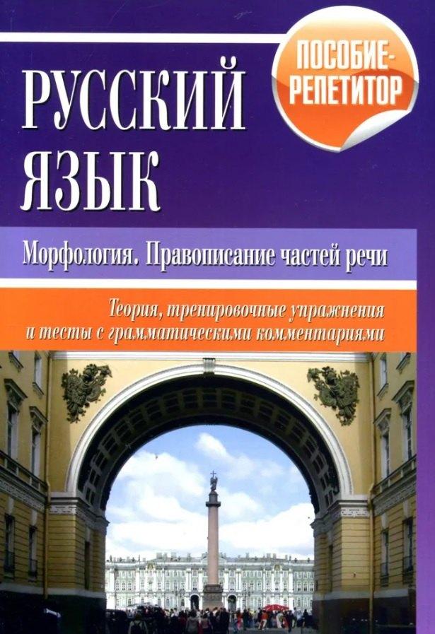 Тетралит | Русский язык. Морфология, правописание частей речи. Теория, тренировочные упражнения и тесты с грамматическими комментариями. Пособие-репетитор