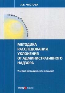 Юстицинформ | Методика расследования уклонения от административного надзора: Учебно-методическое пособие