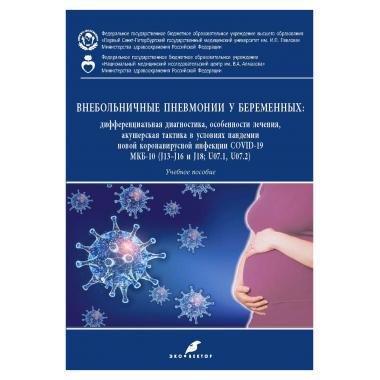 Эко-Вектор | Внебольничные пневмонии у беременных