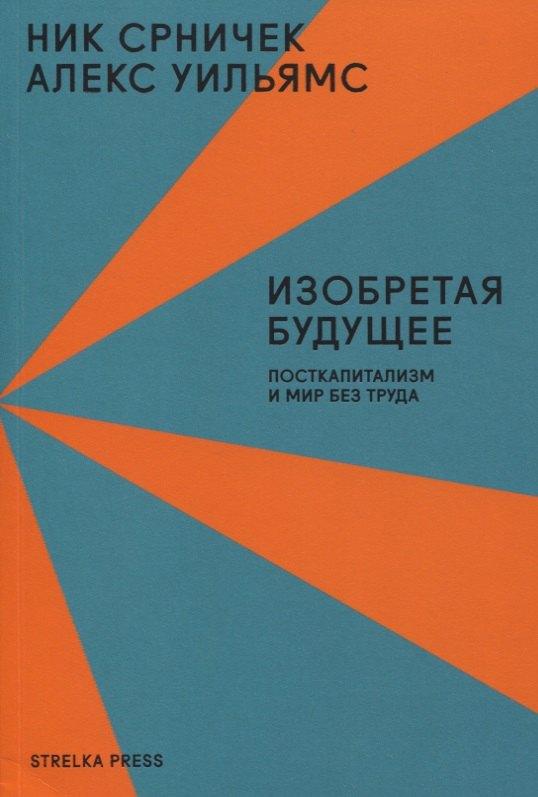 Strelka Press | Изобретая будущее. Посткапитализм и мир без труда