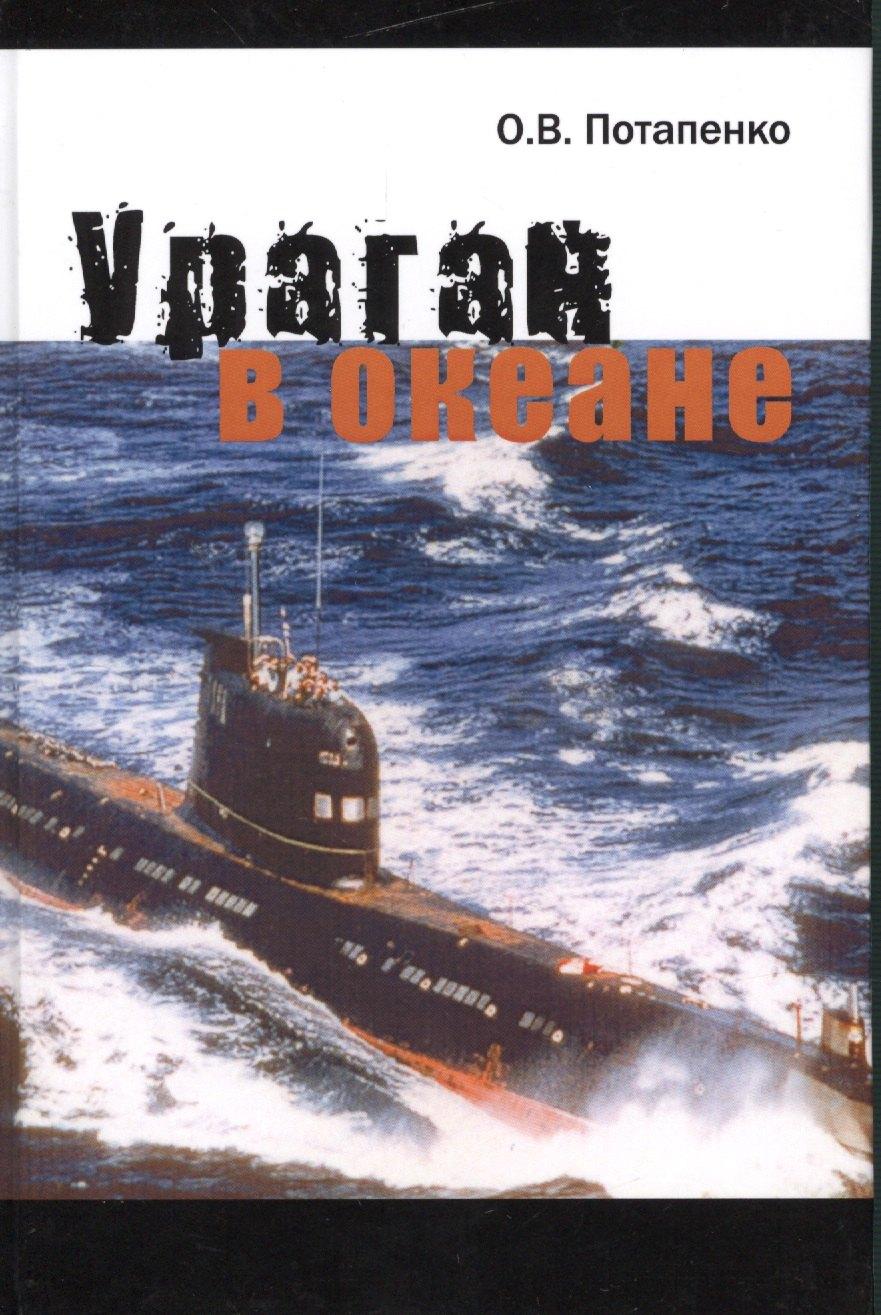 Нестор-История СПб | Ураган в океане