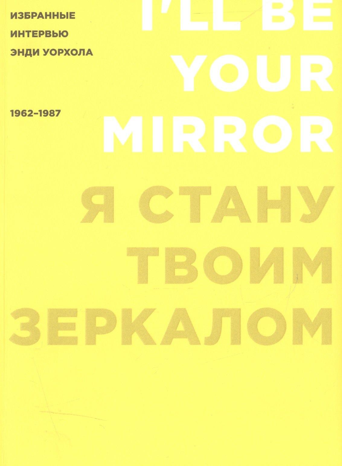 GARAGE | Я стану твоим зеркалом: Избранные интервью Энди Уорхола (1962-1987)