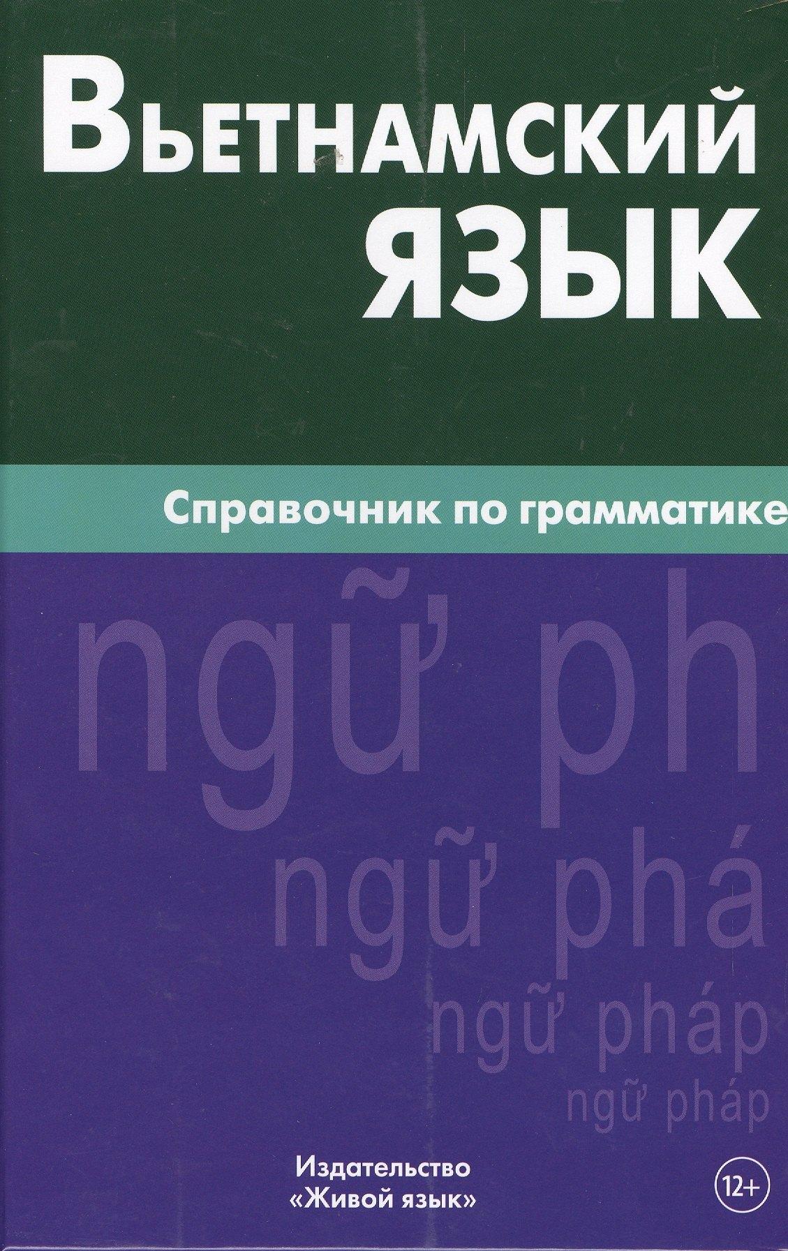 Живой язык | Вьетнамский язык. Справочник по грамматике. Чан Ван Ко