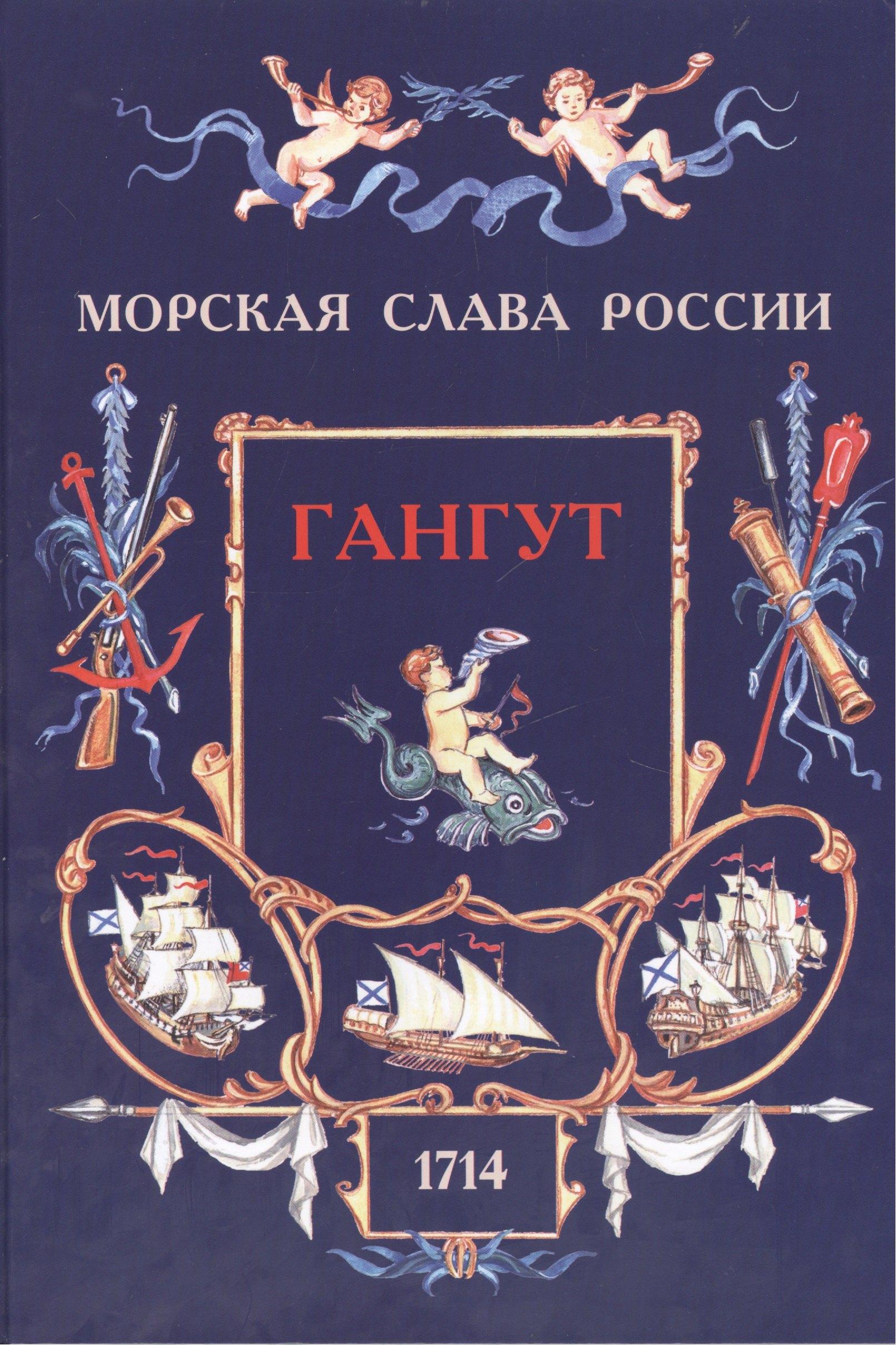 Историческая иллюстрация | Гангут. 1714