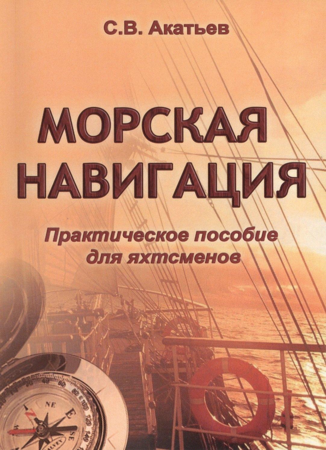 Моркнига | Морская навигация. Практическое пособие для яхтсменов.