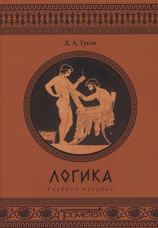 Прометей | Логика. Учебное пособие