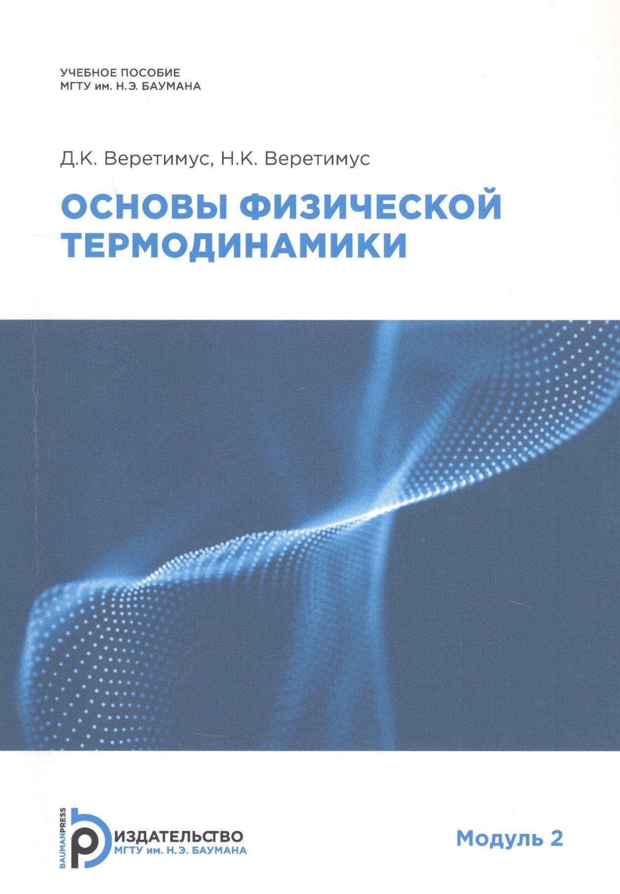 МГТУ им. Н.Э. Баумана | Основы физической термодинамики. Модуль 2