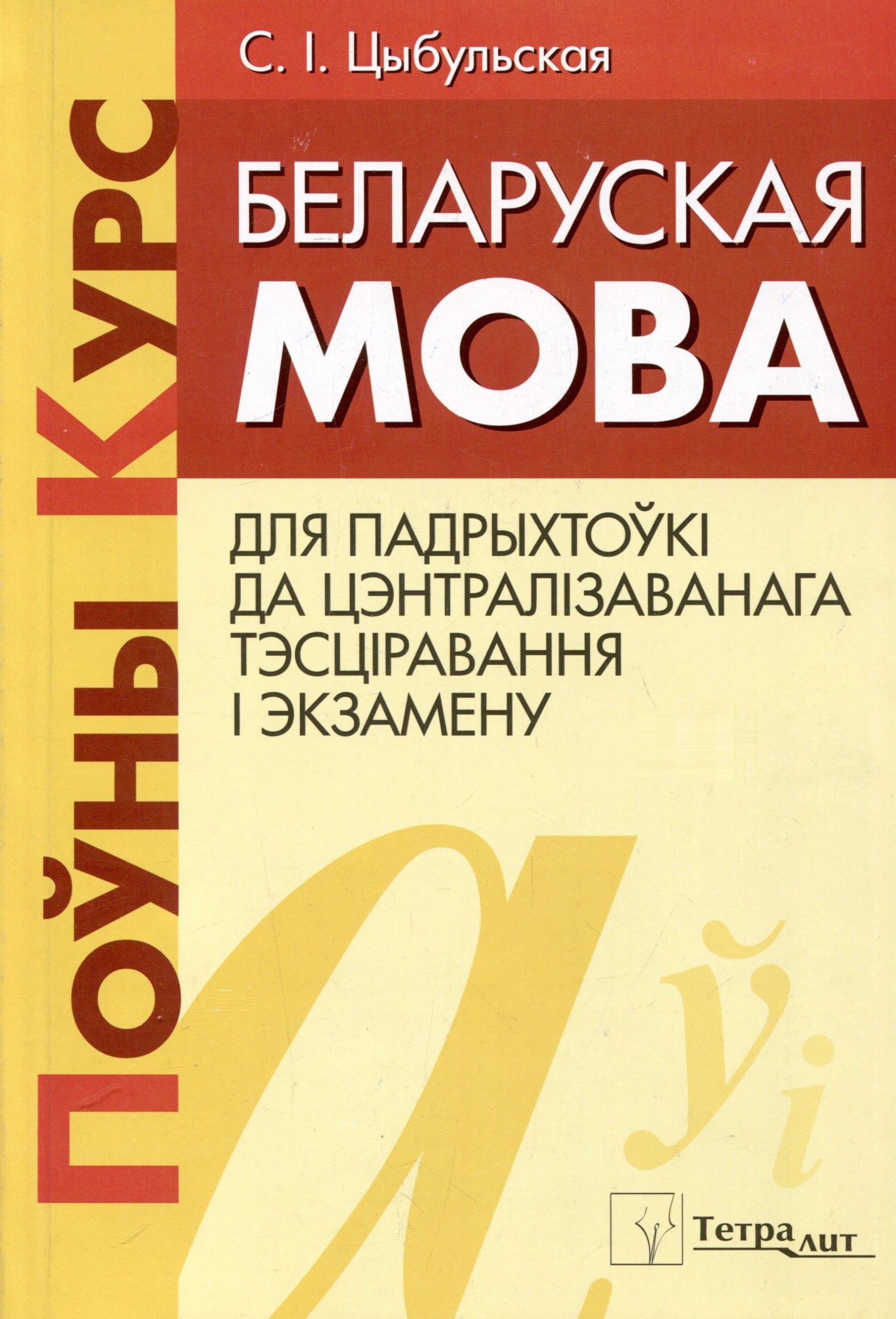 Тетралит | Беларуская мова. Поуны курс для падрыхтоукі да цэнтралізаванага тэсціравання і экзамену