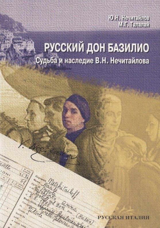 Старая Басманная | Русский дон Базилио. Судьба и наследие В.Н. Нечитайлова