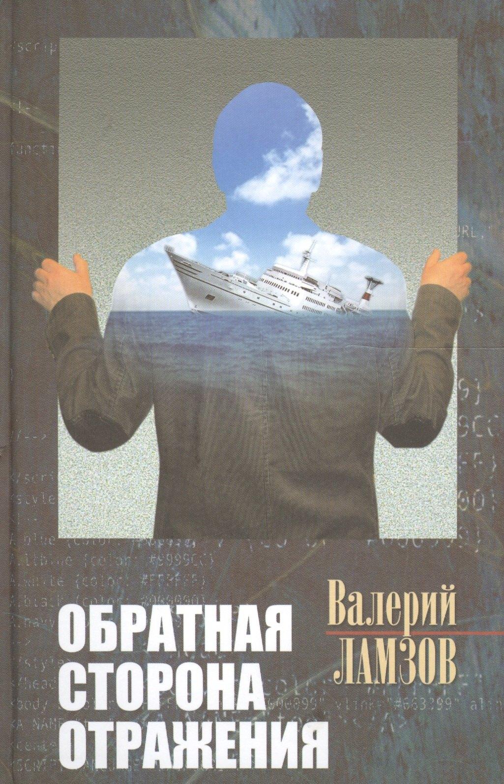 Художественная литература | Обратная сторона отражения