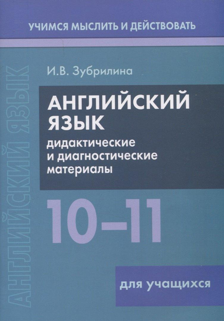 Вышейшая школа, Минск | Английский язык. 10-11 классы. Дидактические и диагностические материалы. Пособие для учащихся.