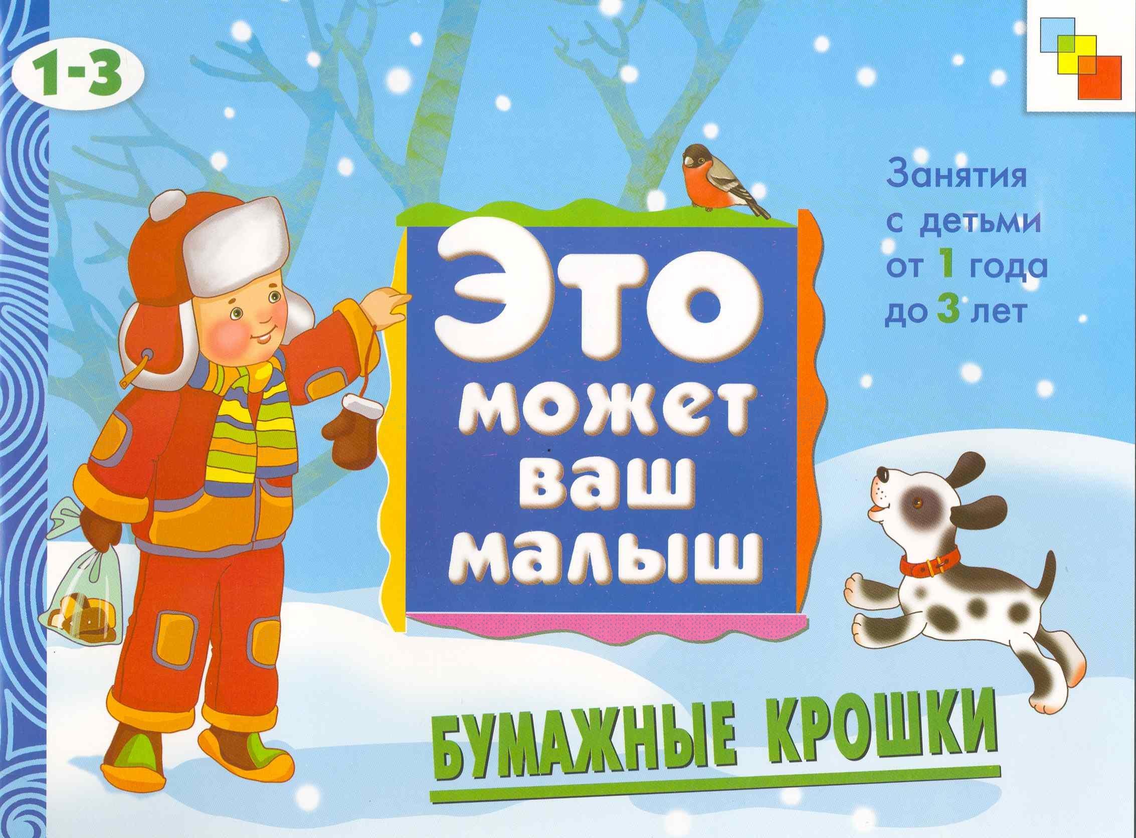 Бумажные крошки. Художественный альбом для занятий с детьми 1-3 лет