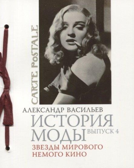 Слово | История моды. Вып. 4. Звезды мирового немого кино