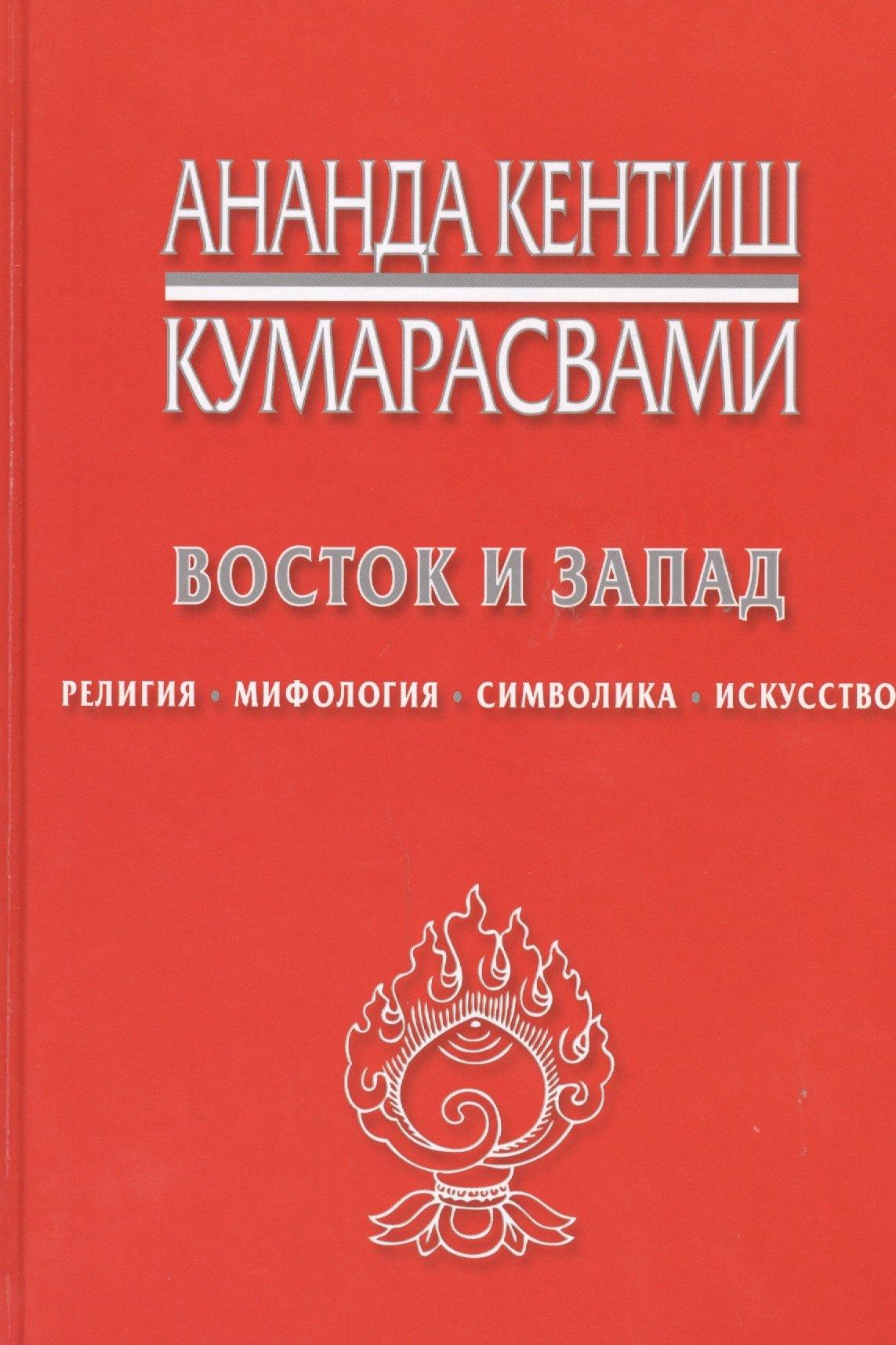 Беловодье | Восток и Запад Религия мифология символика искусство (Кумарасвами)