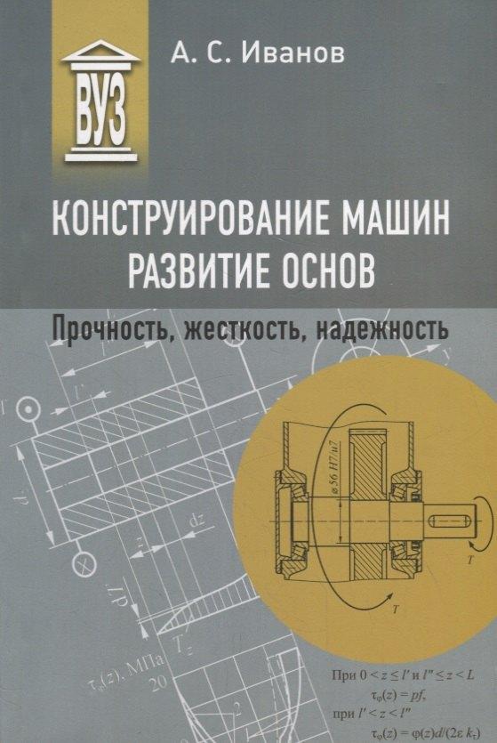 Политехника | Конструирование машин. Развитие основ. Прочность, жесткость, надежность: учебное пособие для вузов