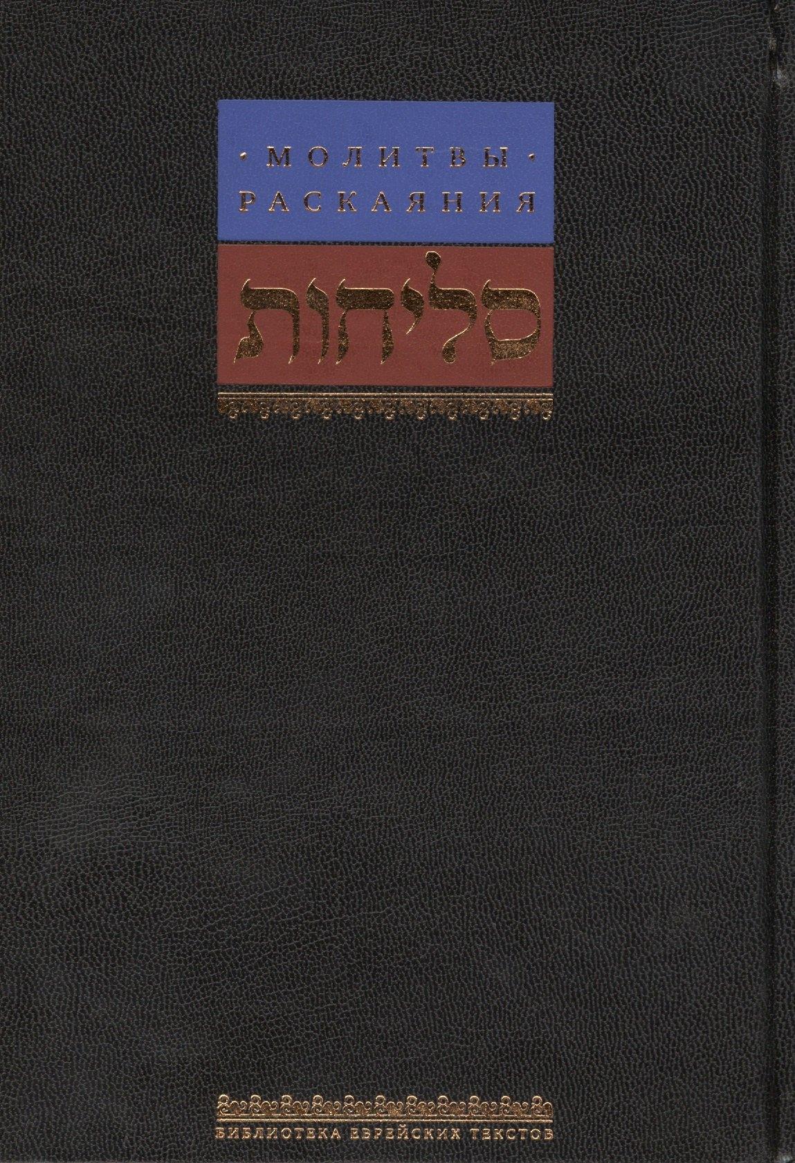 Книжники | Молитвы раскаяния / 2-е изд.