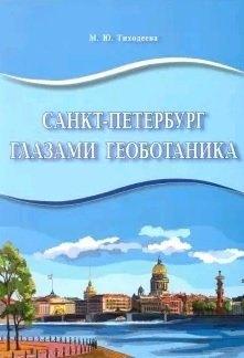 Эко-Вектор | Санкт-Петербург глазами геоботаника