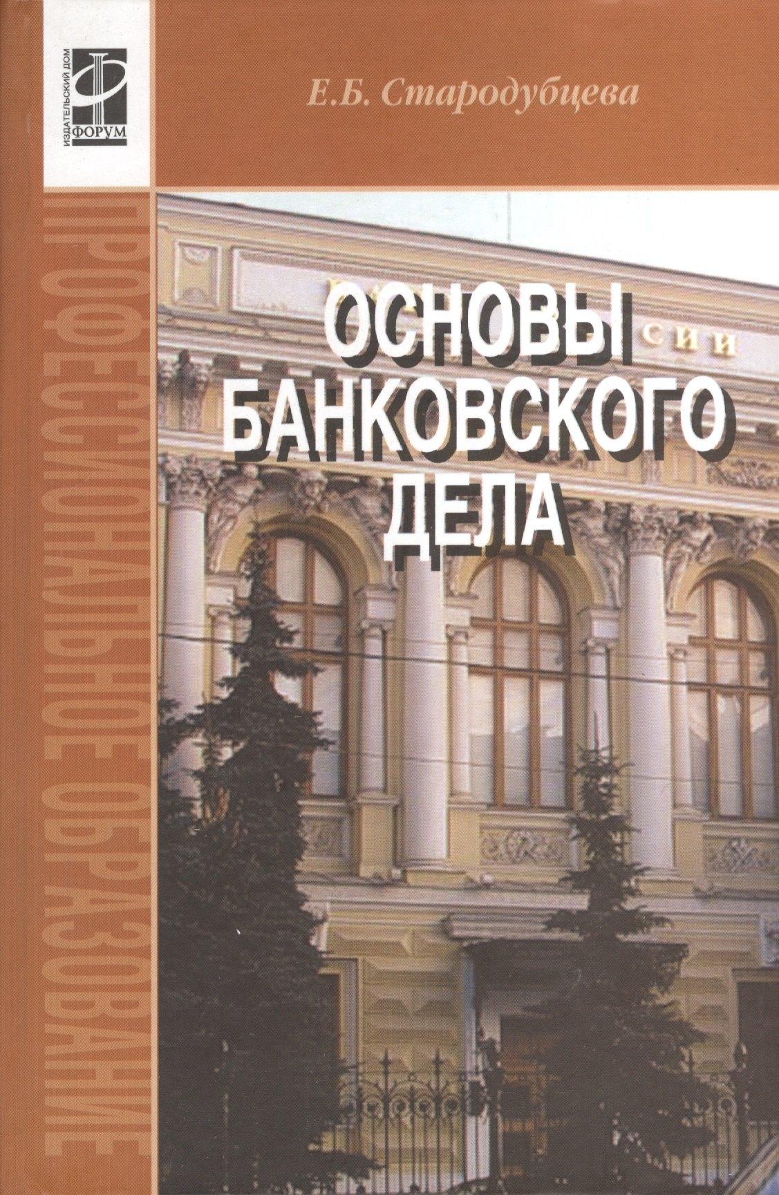 Форум | Основы банковского дела : учебник / 2-е изд.,перераб. и доп.