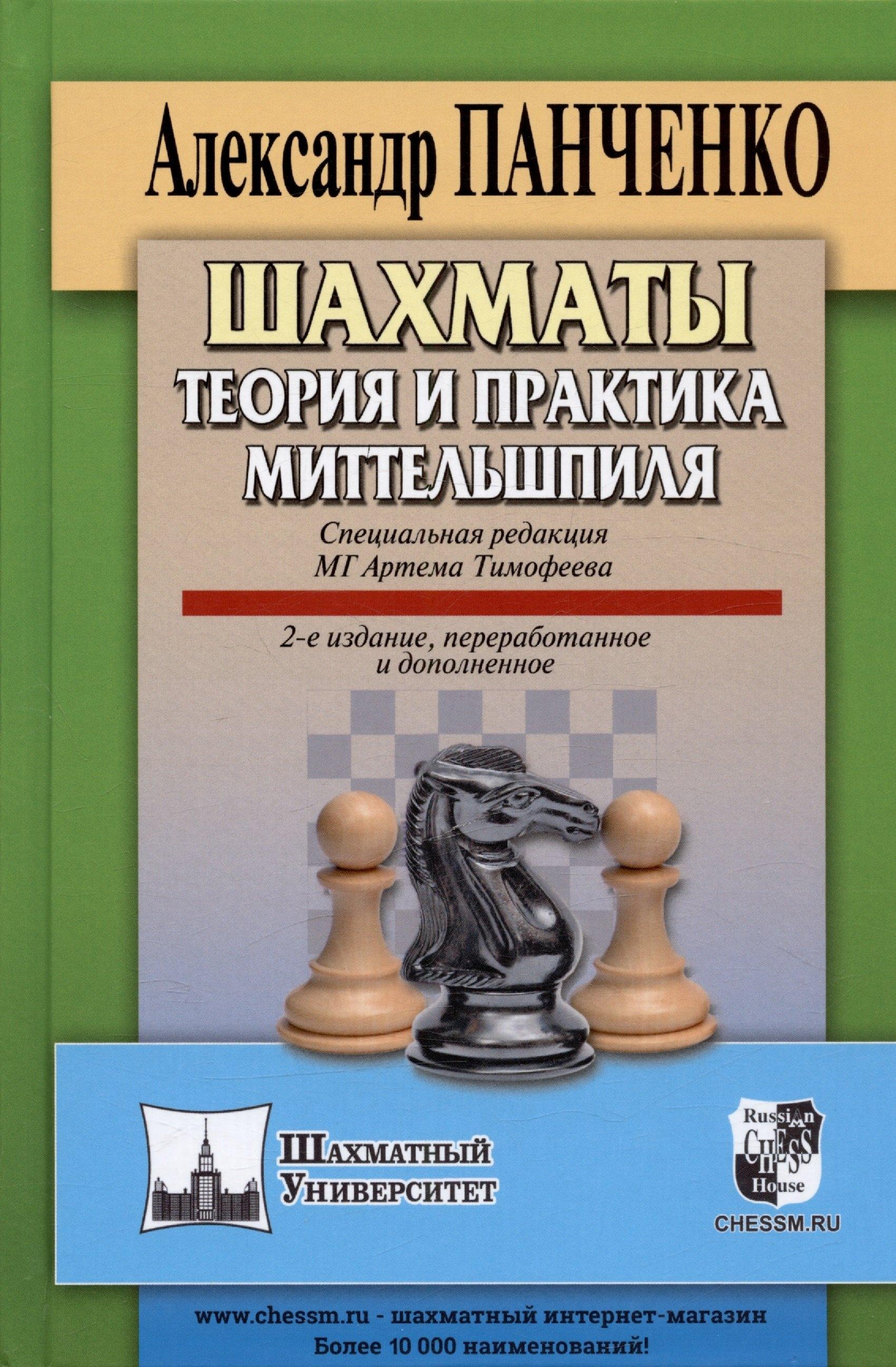 Russian Chess House | Шахматы. Теория и практика миттельшпиля. 2-е издание, переработанное и дополненное