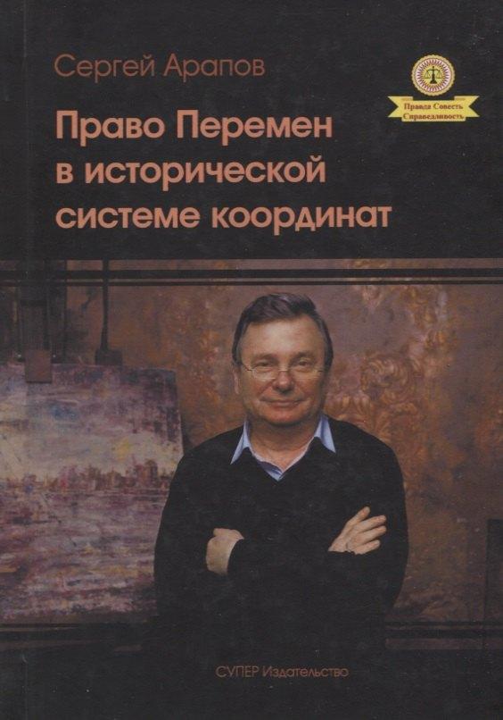 СУПЕР Издательство | Право перемен в исторической системе координат