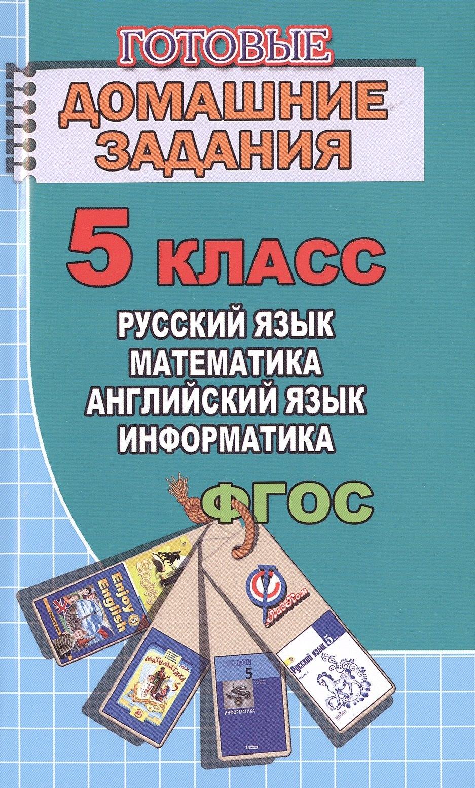 Ладья | Готовые домашние задания 5 кл. Русский язык Математика Английский язык... (мДРРДР) Генин (ФГОС)