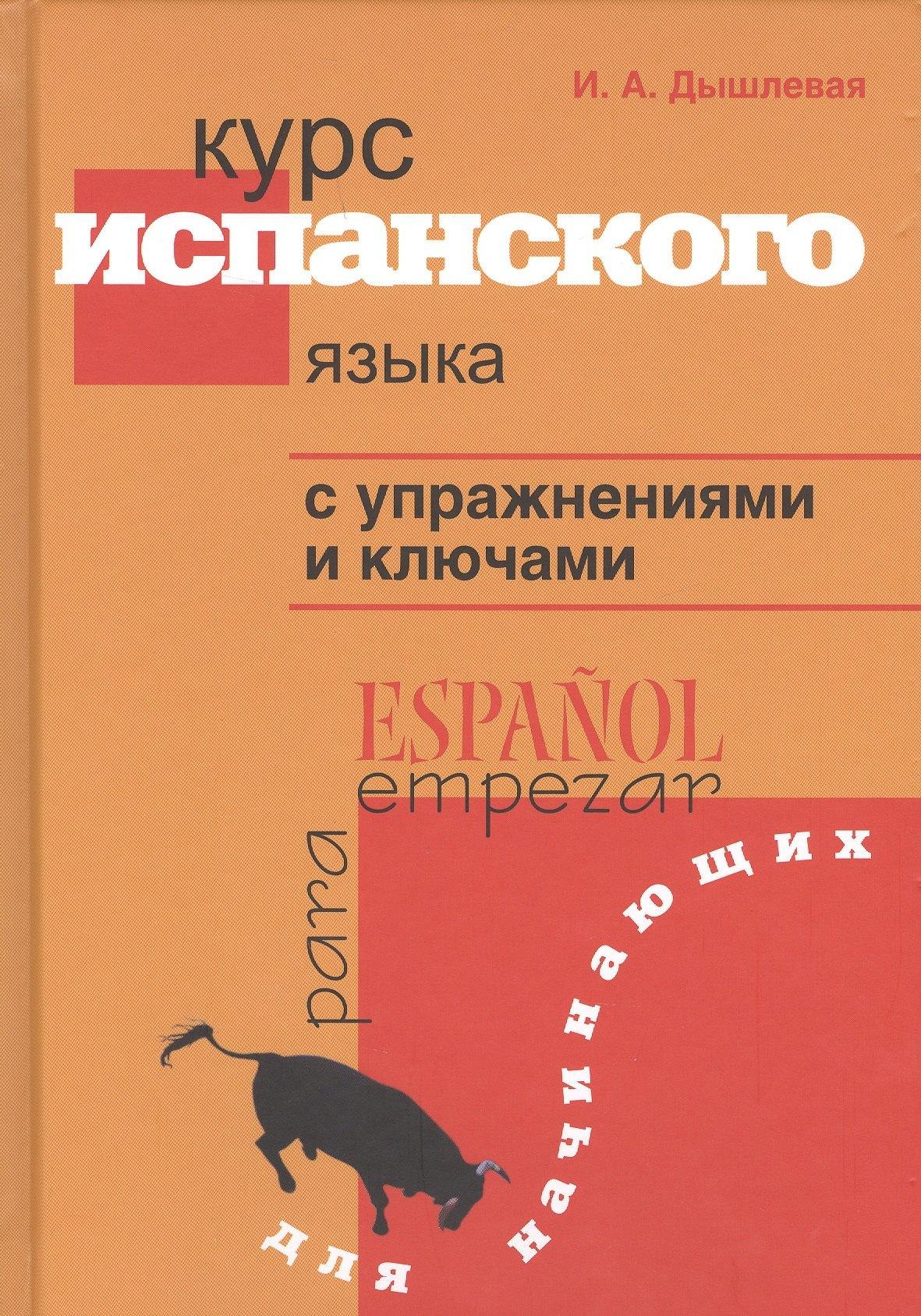 Перспектива | Курс испанского языка с упражнениями и ключами для начинающих