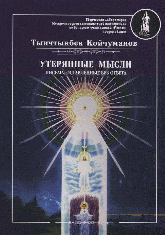 Интернациональный Союз писателей | Утерянные мысли. Письма, оставленные без ответа. Т. 2