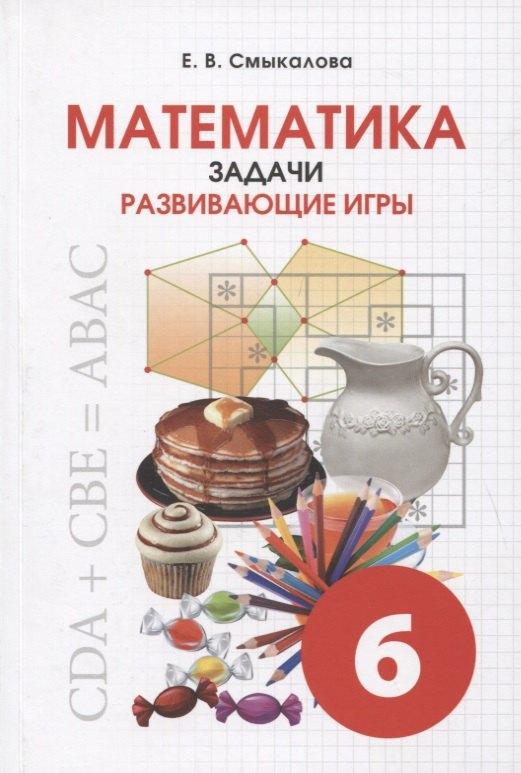 СМИО Пресс | Математика. Задачи. Развивающие игры. 6 класс. Учебное пособие