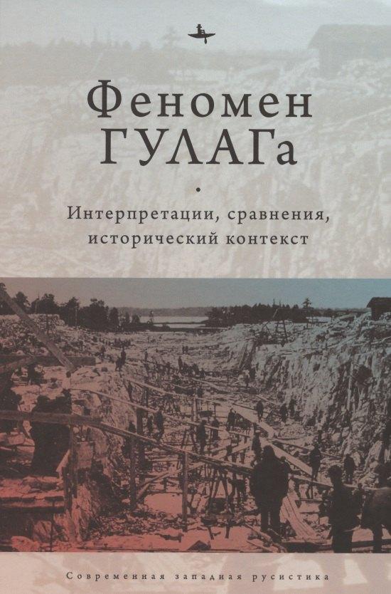 БиблиоРоссика | Феномен ГУЛАГа: Интерпретации, сравнения, исторический контекст
