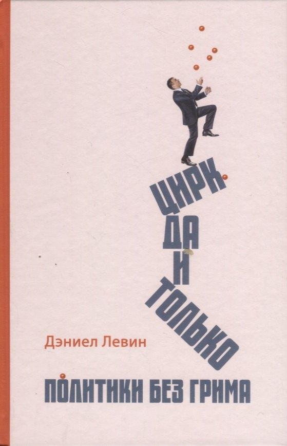 Аякс-пресс | Цирк да и только: политики без грима