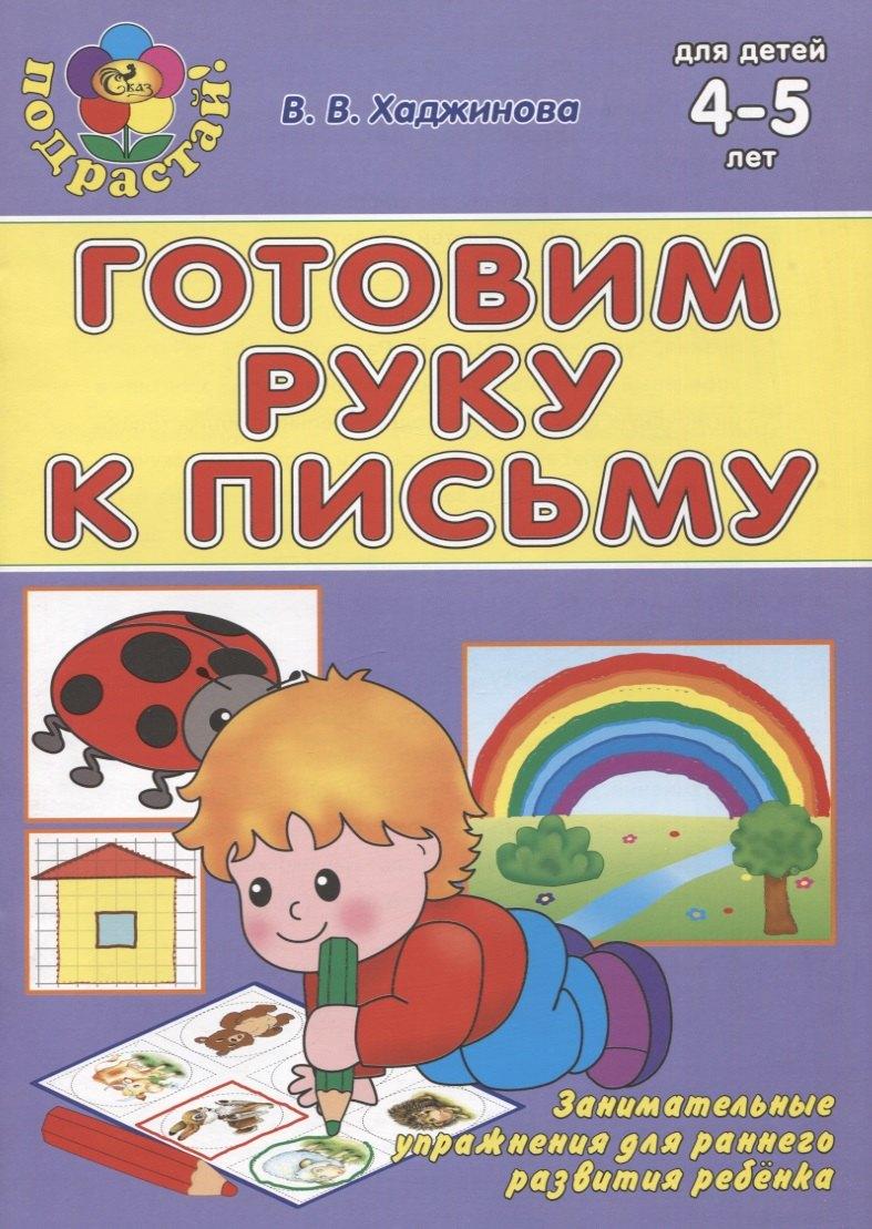 Сказ | Готовим руку к письму