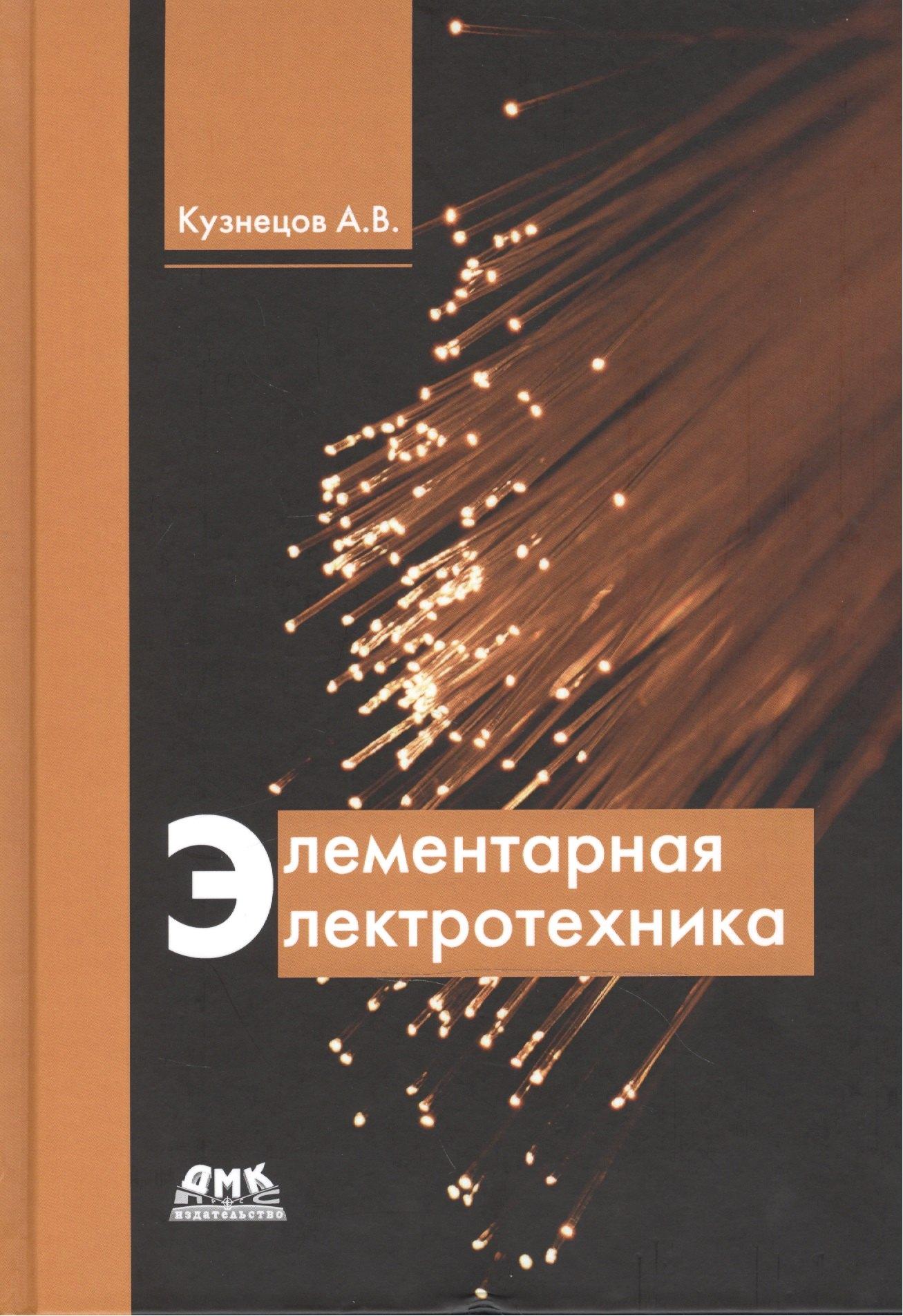 Трэнтэкс | Элементарная электротехника (Кузнецов)