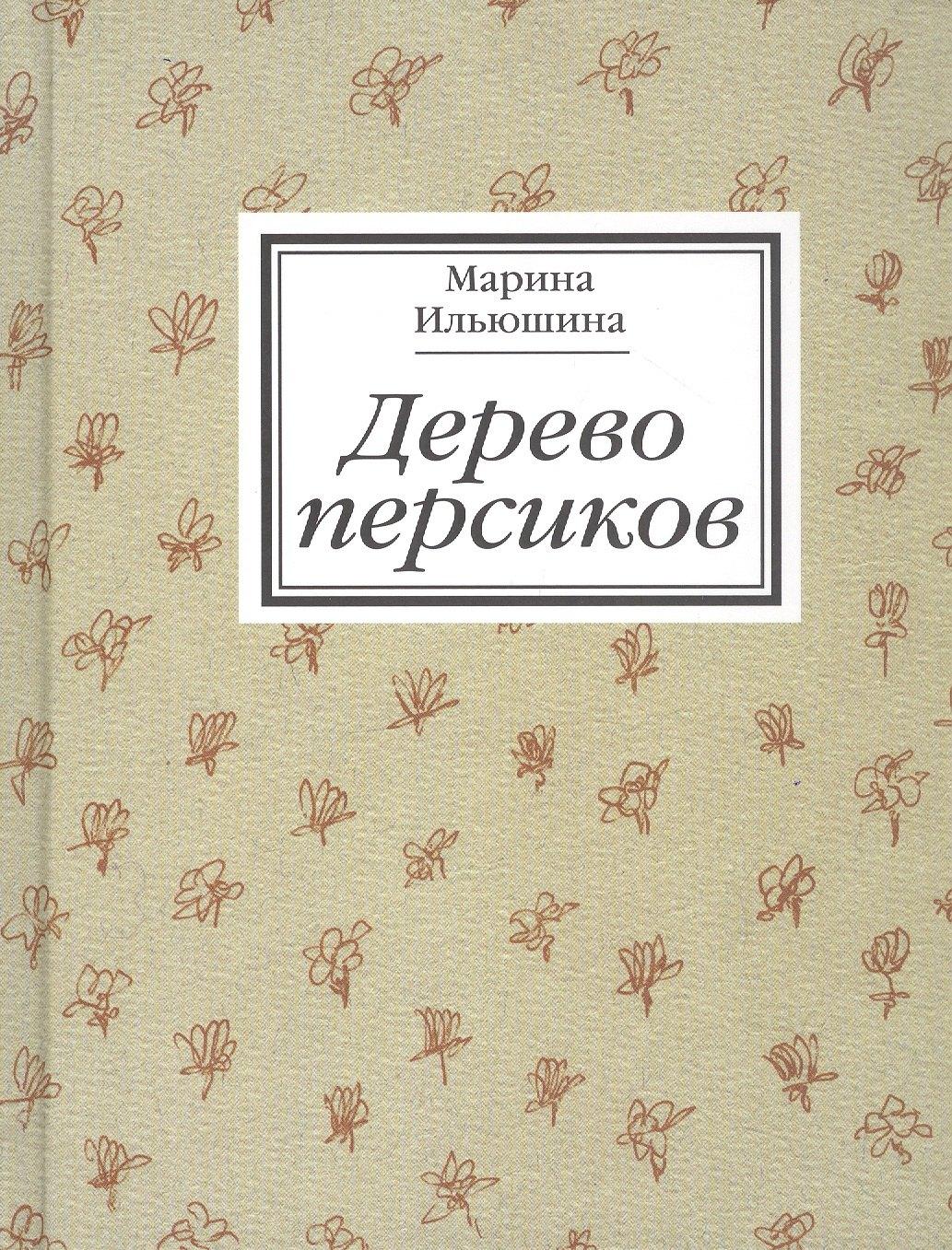 Август | Дерево персиков. Сборник эссе
