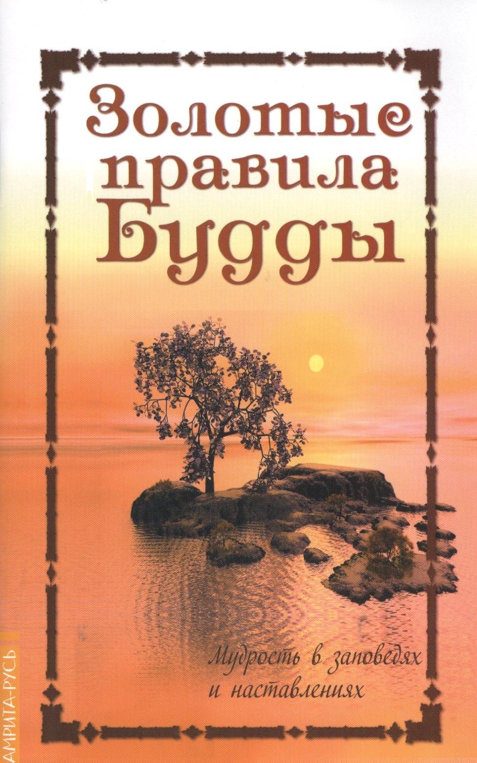 Амрита-Русь | Золотые правила Будды. 6-е изд. Мудрость в заповедях и наставлениях