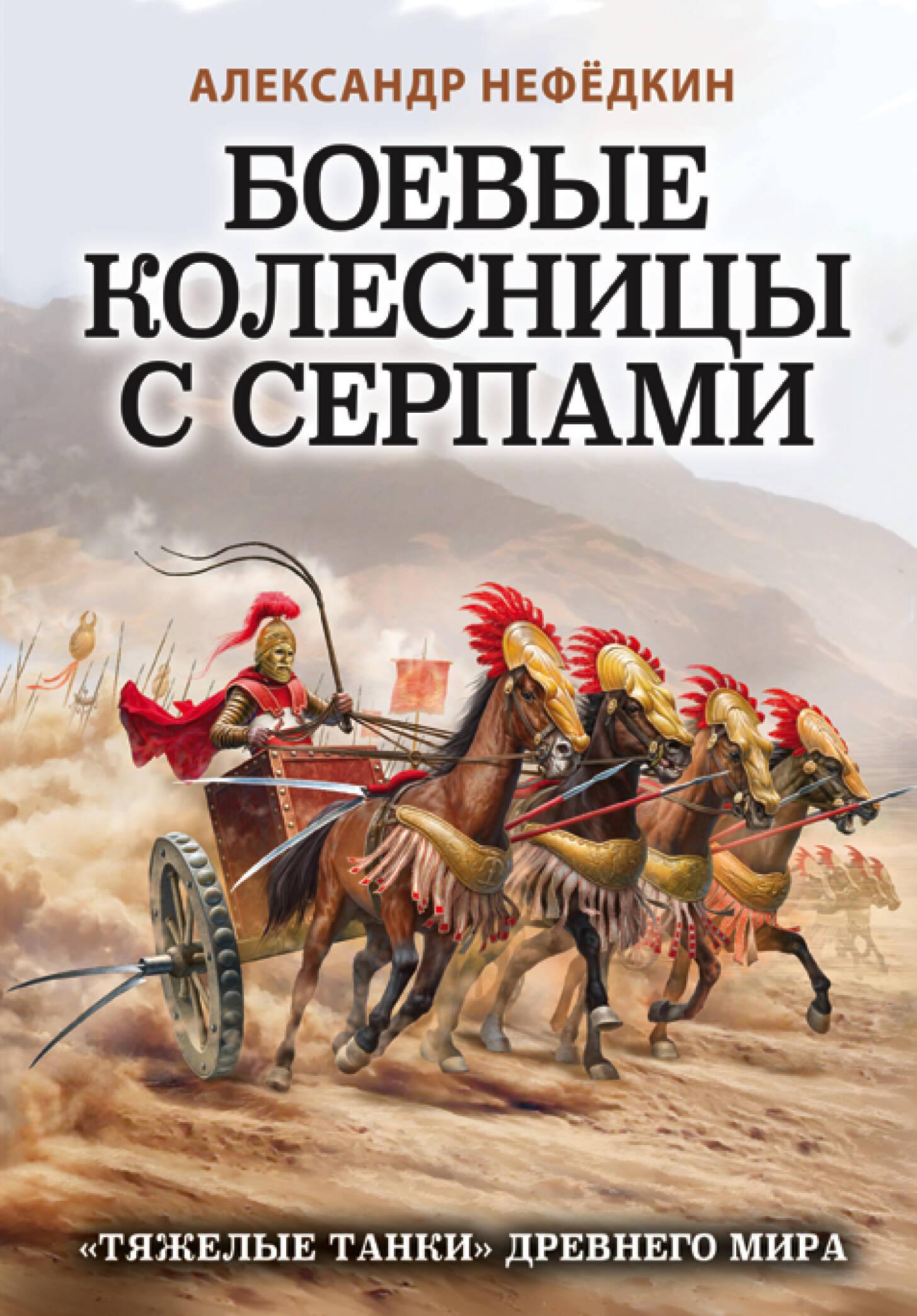 Яуза | Боевые колесницы с серпами. «Тяжелые танки» Древнего мира