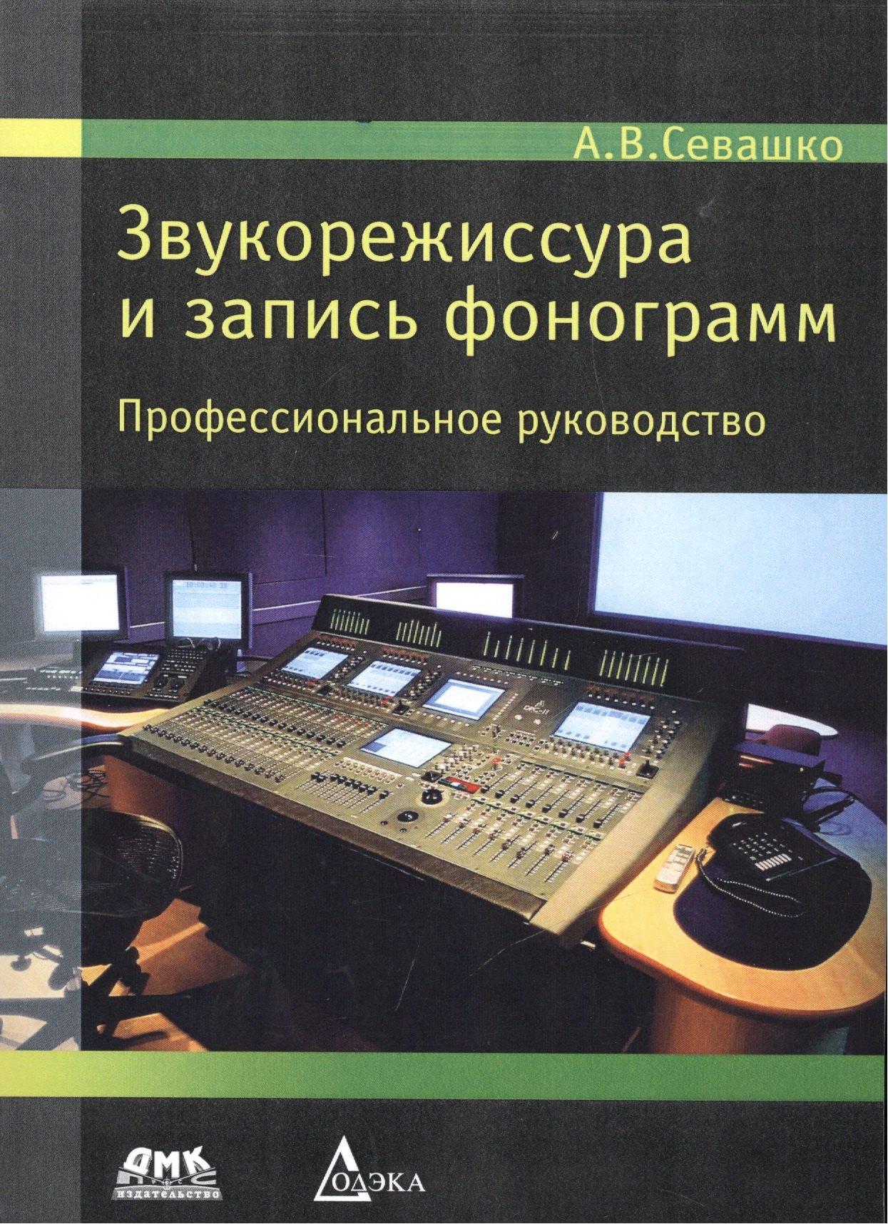ДМК Пресс | Звукорежиссура и запись фонограмм. Профессиональное руководство