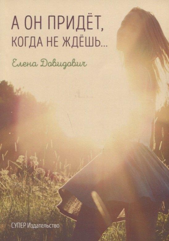 СУПЕР Издательство | А он придет, когда не ждешь…
