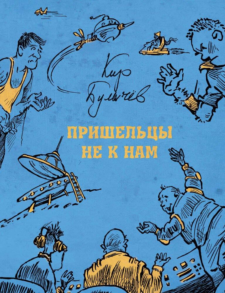 ИД Мещерякова | Пришельцы не к нам