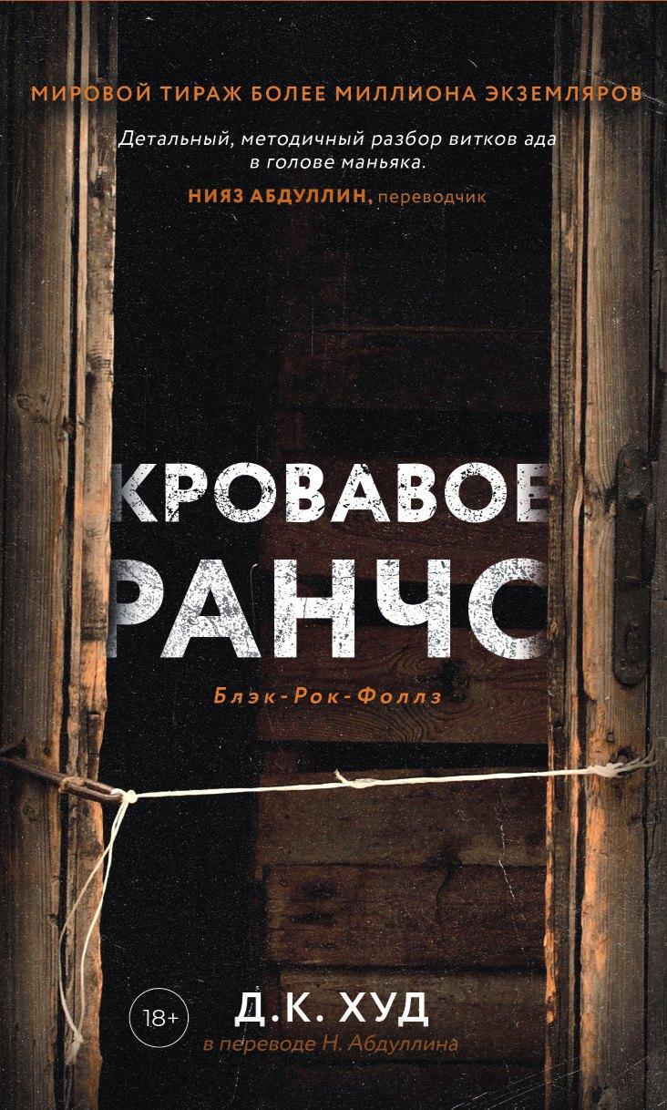 Дом историй | Кровавое ранчо