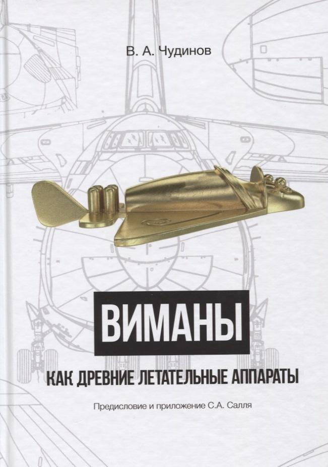 Традиция | Виманы как древние летательные аппараты