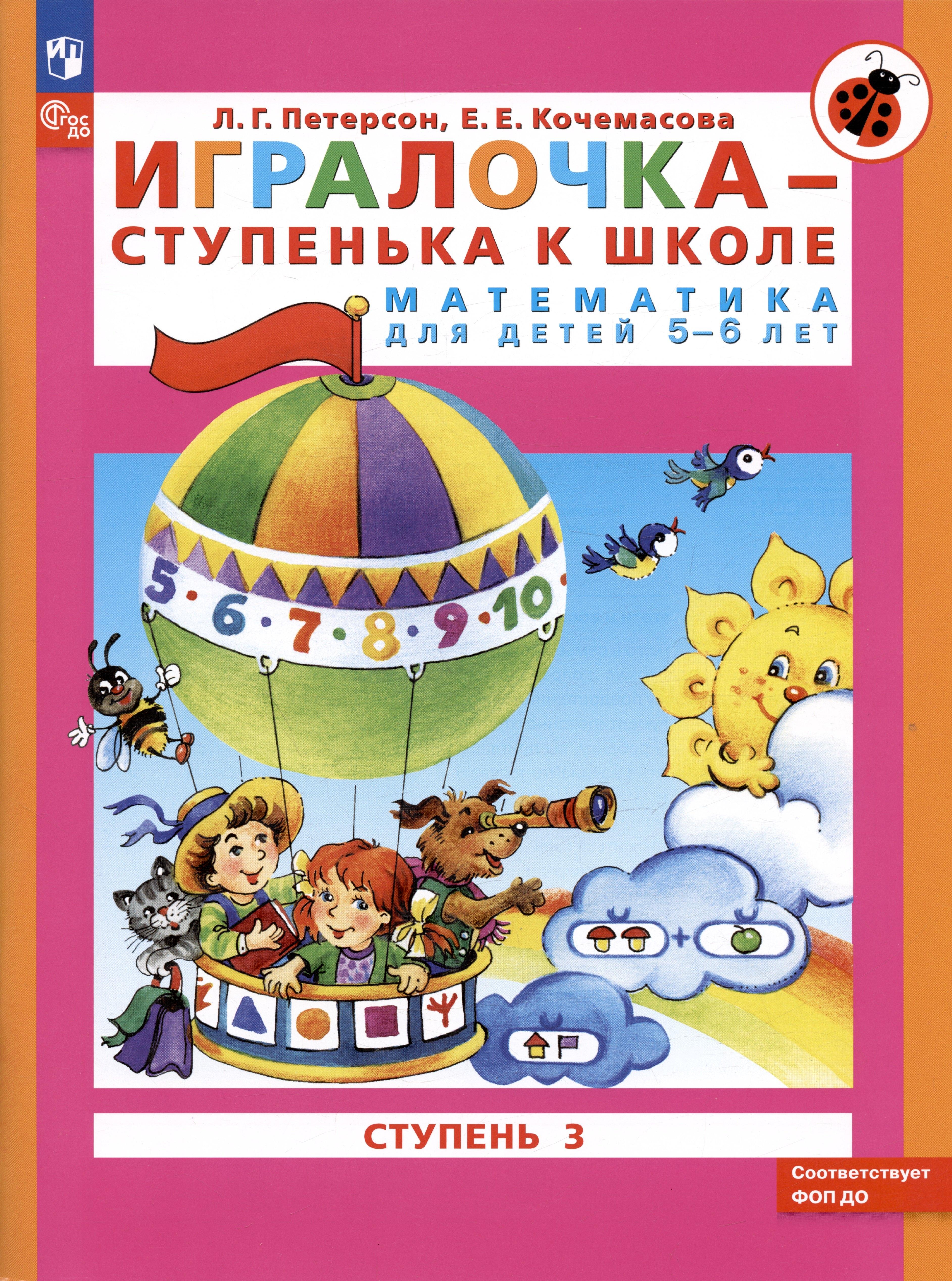 Игралочка - ступенька к школе. Математика для детей 5-6 лет. Ступень 3