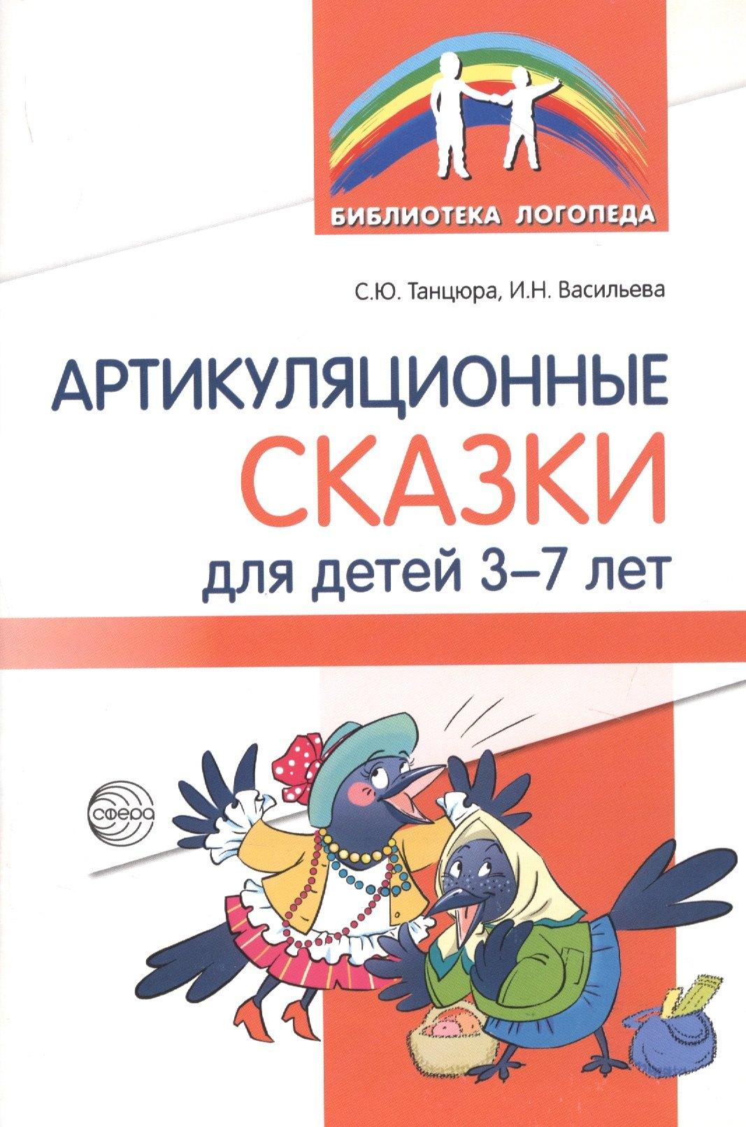 Сфера образования | Артикуляционные сказки для детей 3-7 лет