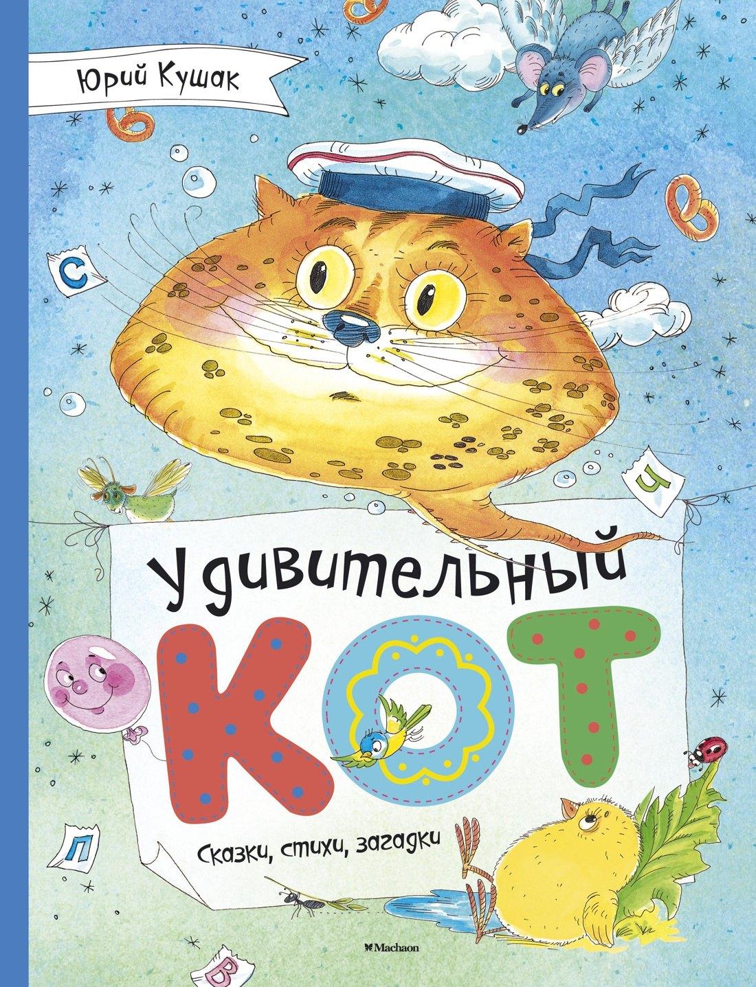 Махаон | Удивительный Кот. Сказки, стихи, загадки